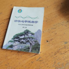 分享心平健康学，第三册