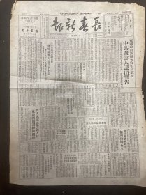 1949年2月7日（长春新报）品相看图