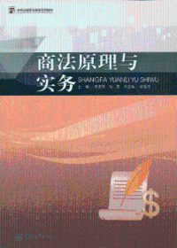 高等法律职业教育系列教材：商法原理与实务