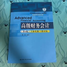 高级财务会计（第6版·立体化数字教材版）（）