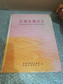 宜威市烟草志