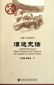 漕运史话/交通与交流系列/中国史话 9787509720769 江太新//苏金玉 社科文献