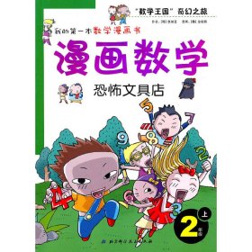 漫画数学：误闯巨人国（2年级下）