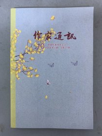 作家通讯 2020年 月刊 第10期总第271期 杂志