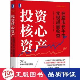 投资核心资产：在股市长牛中实现超额收益