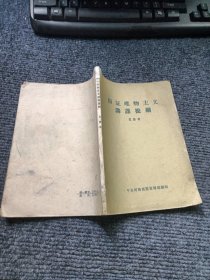 辩证唯物主义讲课提纲（一版一印）