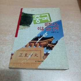 중국 비즈니스 이유 있는 선택（尹钟植先生签名本）