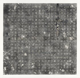 北魏陆绍墓志铭。纸本大小66.08*64.2厘米。宣纸艺术微喷复制。
