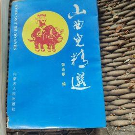 山曲儿精选