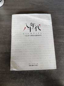 八十年代：一个艺术与理想交融的时代