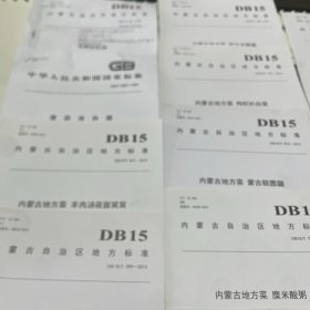 内蒙古自治区地方标准（内蒙地方菜） 合系列菜品，15册合售