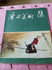 广西美术（1981年第6期）