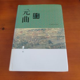 元曲鉴赏辞典（新一版） 上海辞书出版社