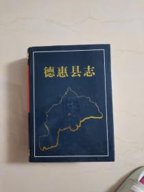 长春市志~德惠县志（精装16开版）
出版2000册