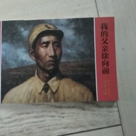 开国将帅系列连环画：我的父亲徐向前