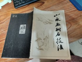 山水鱼树石技法 1986年一版一印