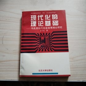 现代化的理论基础:马克思现代社会发展理论研究