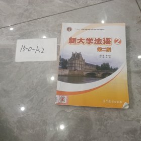 普通高等教育“十一五”国家级规划教材：新大学法语2（第2版）