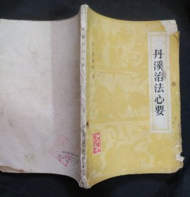 《丹溪心法》元 朱震亭 人民卫生出版社 品差 书品如图.