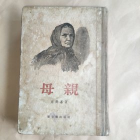 母亲 （1955年9月上海第一版第二次印刷）