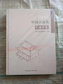 中国古建筑行业年鉴