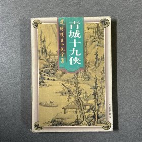 还珠楼主小说全集第21卷 青城十九侠