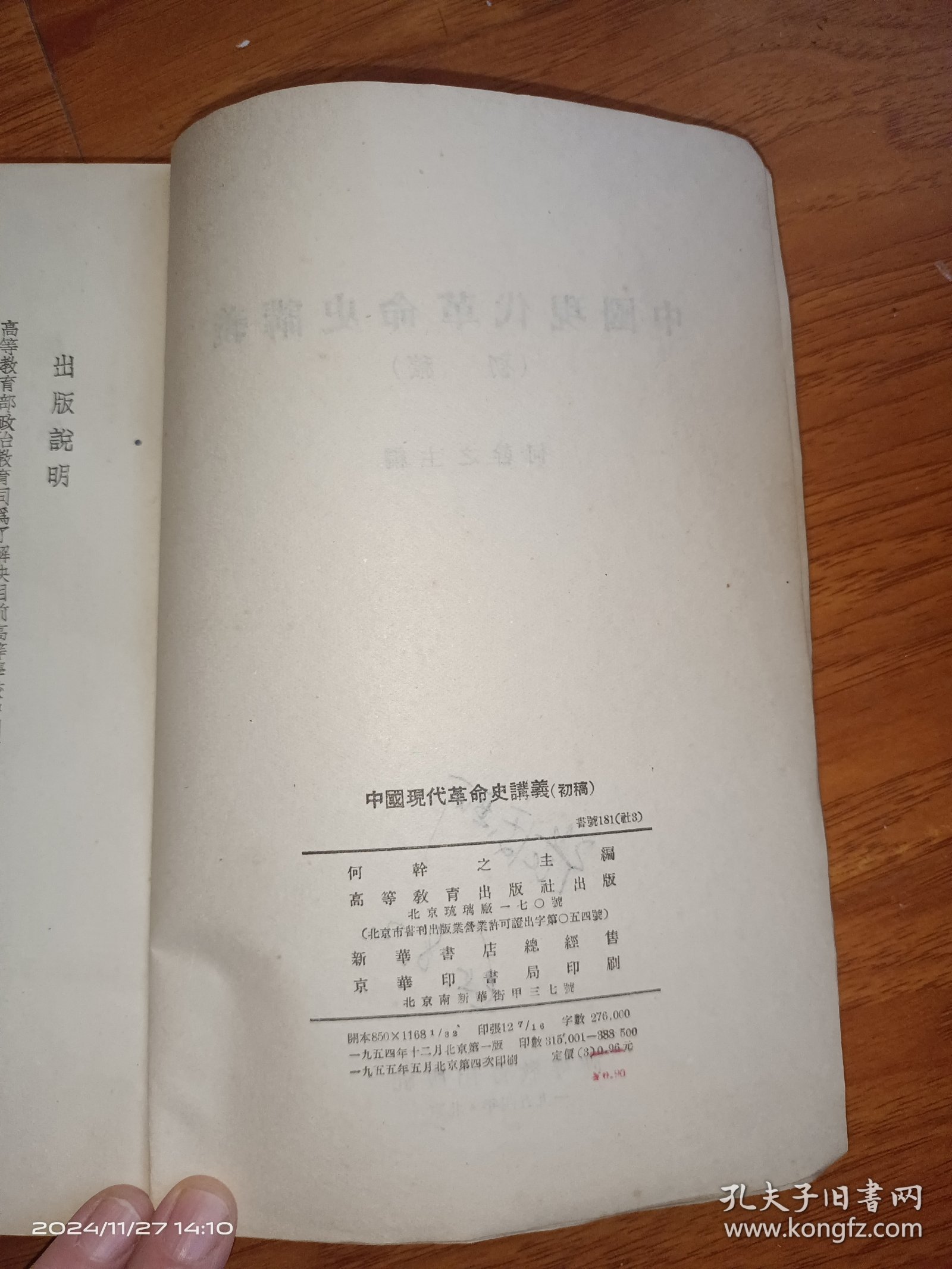 中國現代革命史讲义