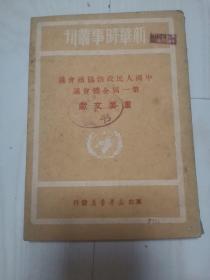 中国人民政治协商会议第一届全体会议重要文献