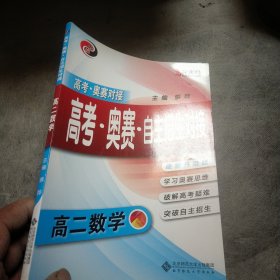 高分密码 高考·奥赛·自主招生对接：高二数学