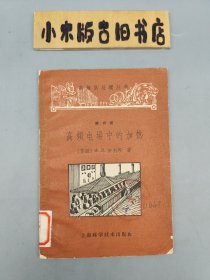 高频热处理丛书 第15册 高频电场中的加热 （1965年二印）