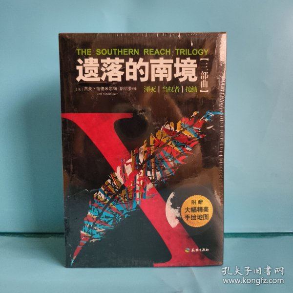 正版，原封，遗落的南境