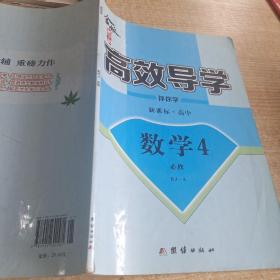 金版新学案 : 新课标. 高中数学. 4 : 必修