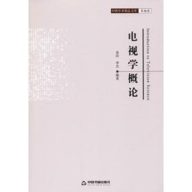 电视学概论 影视理论 袁玲,李杰