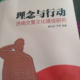 理念与行动——济南交警文化建设研究 品相有5张粘连 其他完好