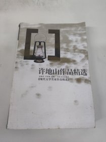 许地山作品精选