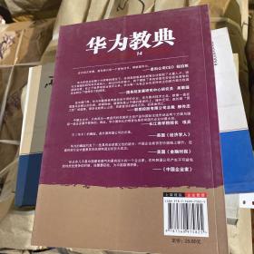 华为教典：成就华为技术帝国的14个管理法则