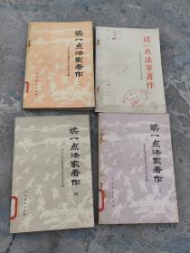 读一点法家著作 1—4册全