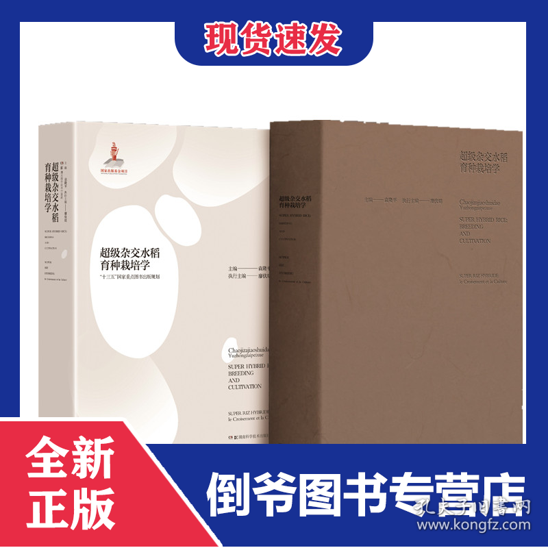 超级杂交水稻育种栽培学 9787571008499