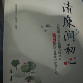清廉润初心：中国铁路北京局集团有限公司2020年廉政文化建设成果汇编