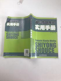 通信線路維護(hù)實(shí)用手冊(cè)