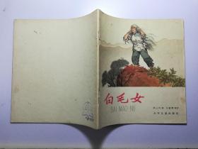 20开连环画 白毛女