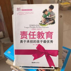 责任教育：勇于承担的孩子最优秀