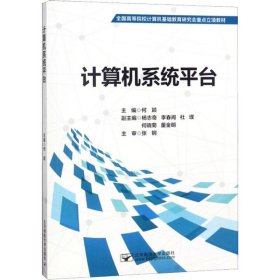 全新正版计算机系统平台9787563554690