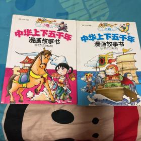 中华上下五千年漫画故事书（上下卷）