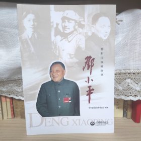 共和国领袖故事：邓小平