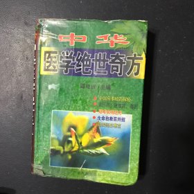 中华医学绝世奇方