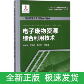电子废物资源综合利用技术