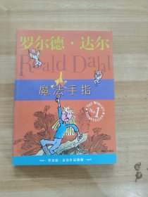 魔法手指：罗尔德·达尔作品典藏