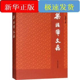 樂維華文存