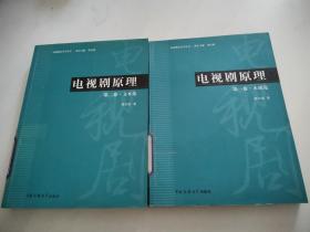 电视剧原理-本质论（第一卷）本质论+（第二卷）文本论2册合售